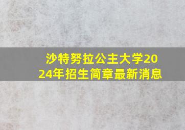 沙特努拉公主大学2024年招生简章最新消息