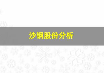 沙钢股份分析