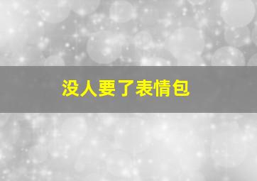 没人要了表情包