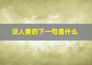 没人要的下一句是什么