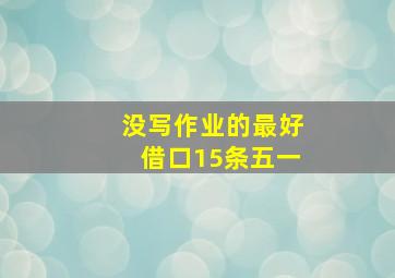 没写作业的最好借口15条五一