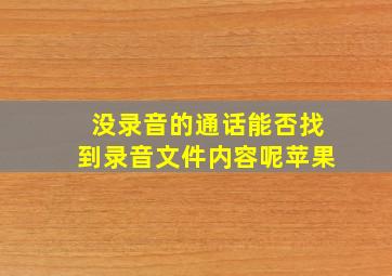 没录音的通话能否找到录音文件内容呢苹果