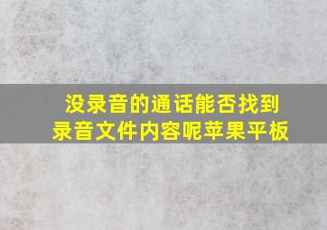 没录音的通话能否找到录音文件内容呢苹果平板