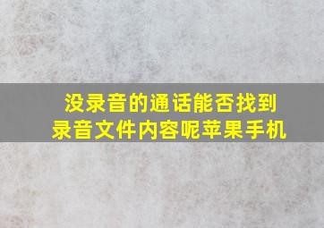 没录音的通话能否找到录音文件内容呢苹果手机