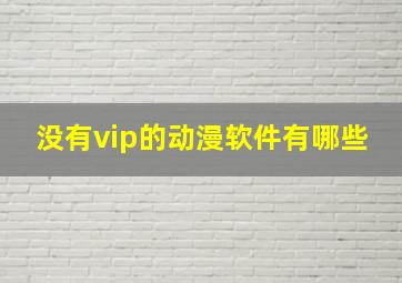 没有vip的动漫软件有哪些