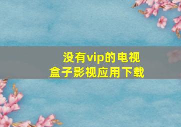 没有vip的电视盒子影视应用下载