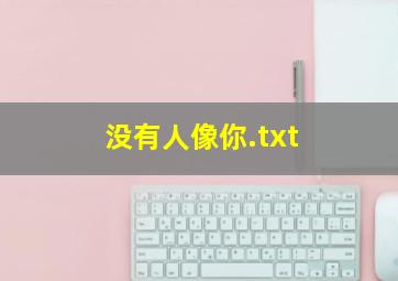 没有人像你.txt