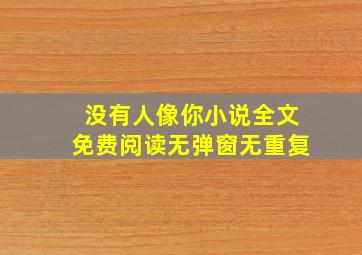 没有人像你小说全文免费阅读无弹窗无重复