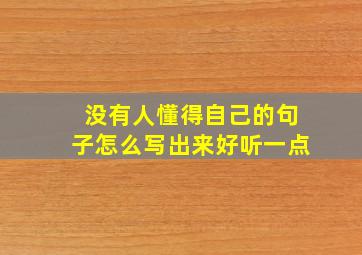 没有人懂得自己的句子怎么写出来好听一点