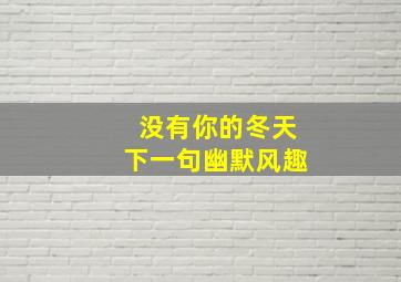 没有你的冬天下一句幽默风趣