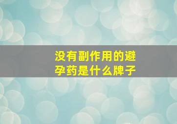 没有副作用的避孕药是什么牌子