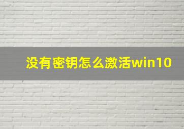 没有密钥怎么激活win10