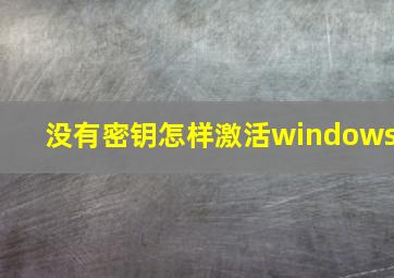 没有密钥怎样激活windows