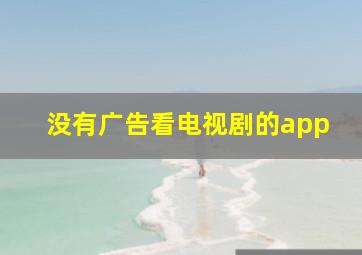 没有广告看电视剧的app