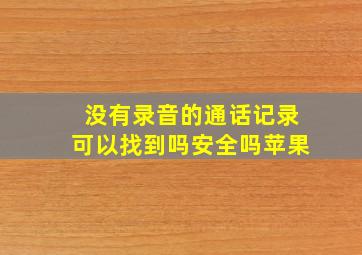 没有录音的通话记录可以找到吗安全吗苹果