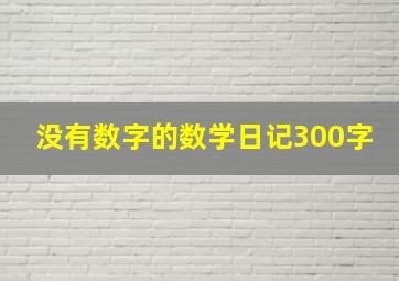 没有数字的数学日记300字