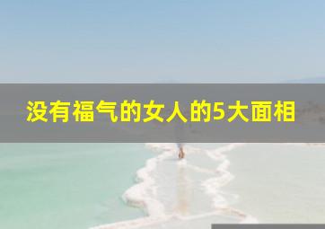 没有福气的女人的5大面相