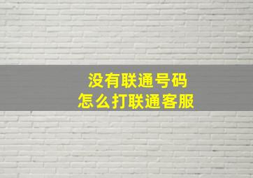 没有联通号码怎么打联通客服