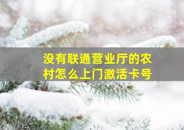 没有联通营业厅的农村怎么上门激活卡号