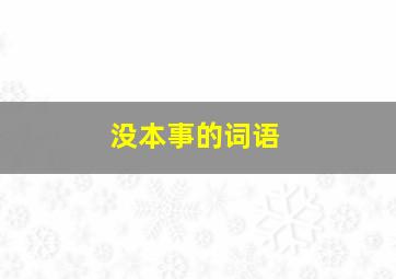 没本事的词语