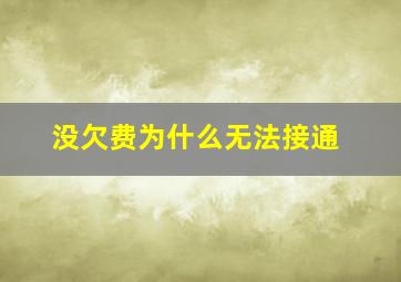 没欠费为什么无法接通