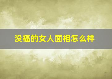 没福的女人面相怎么样