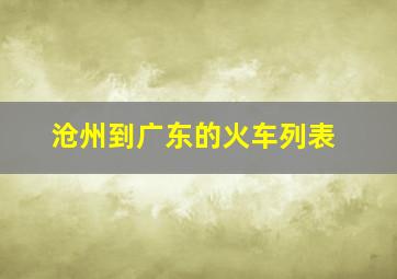 沧州到广东的火车列表