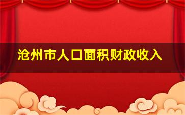 沧州市人口面积财政收入