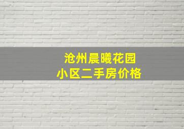 沧州晨曦花园小区二手房价格