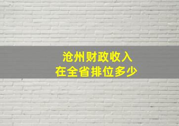 沧州财政收入在全省排位多少