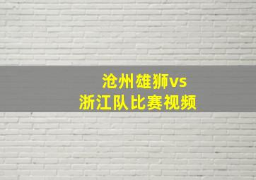 沧州雄狮vs浙江队比赛视频