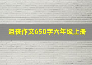 沮丧作文650字六年级上册