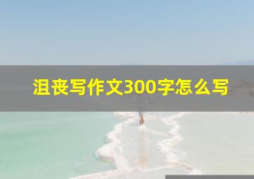 沮丧写作文300字怎么写