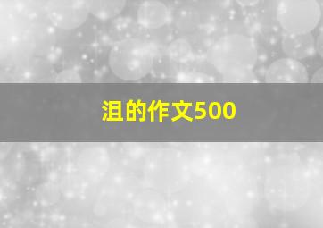 沮的作文500