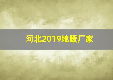 河北2019地暖厂家