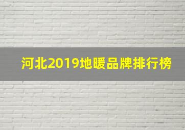 河北2019地暖品牌排行榜