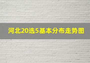 河北20选5基本分布走势图