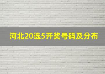 河北20选5开奖号码及分布