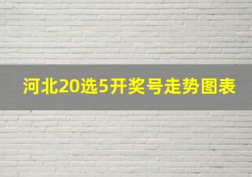 河北20选5开奖号走势图表