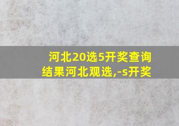 河北20选5开奖查询结果河北观选,-s开奖