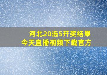 河北20选5开奖结果今天直播视频下载官方