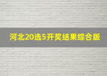 河北20选5开奖结果综合版