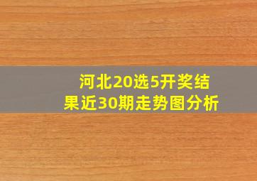 河北20选5开奖结果近30期走势图分析