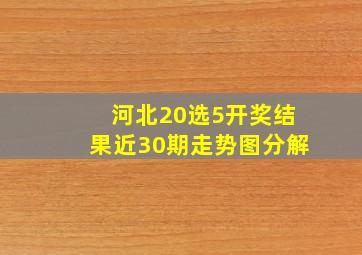 河北20选5开奖结果近30期走势图分解