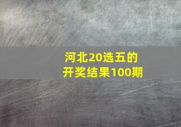 河北20选五的开奖结果100期