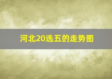 河北20选五的走势图