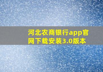 河北农商银行app官网下载安装3.0版本