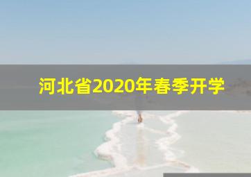 河北省2020年春季开学