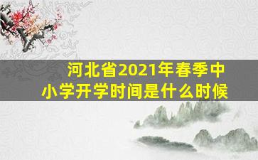 河北省2021年春季中小学开学时间是什么时候