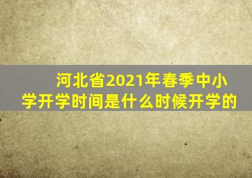 河北省2021年春季中小学开学时间是什么时候开学的